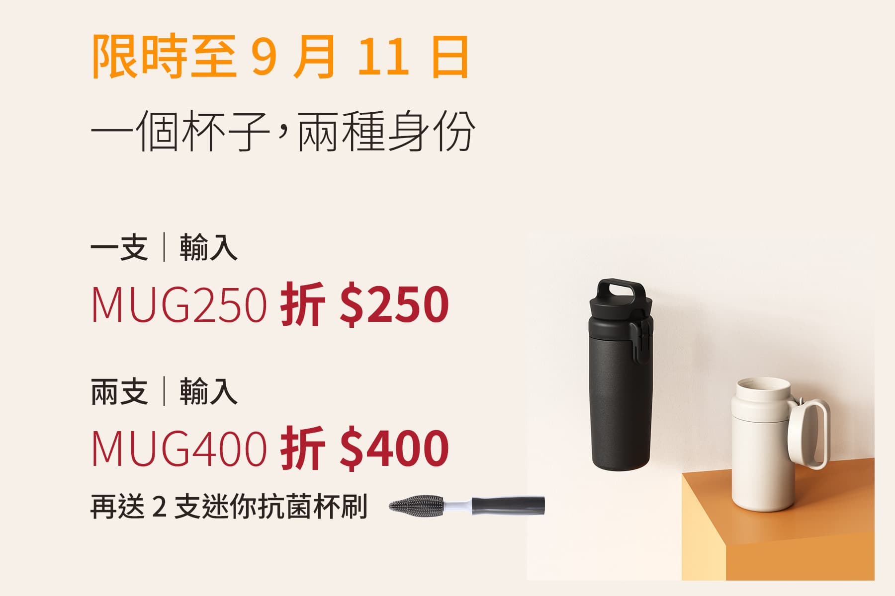 限時至 9/11 Mug2go 隨行杯優惠：買 1 支結帳輸入 MUG250 折 $250；買 2 支結帳輸入 MUG400 折 $400，再送 2 支迷你抗菌杯刷（價值 $300）